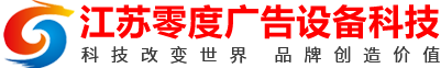 江苏零度广告设备科技有限公司